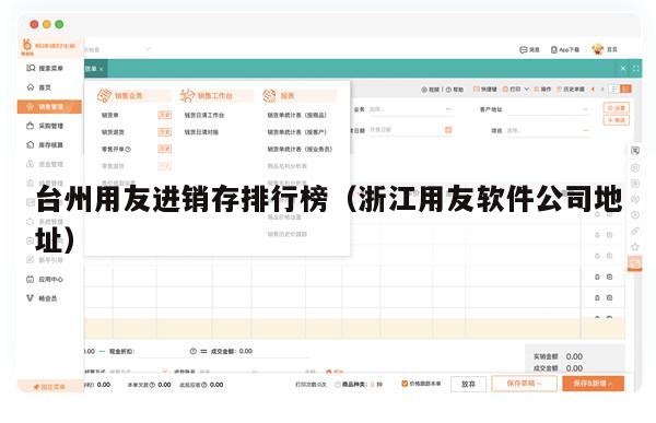 台州用友进销存排行榜（浙江用友软件公司地址）