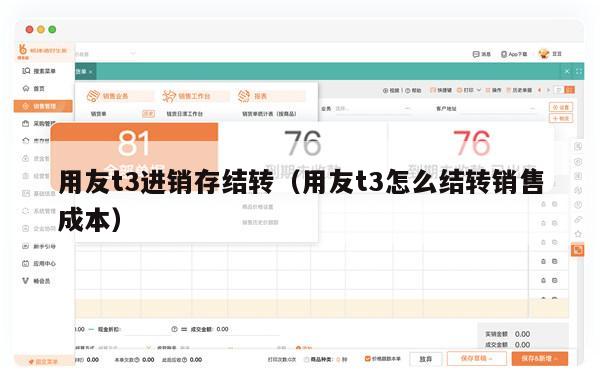 用友t3进销存结转（用友t3怎么结转销售成本）