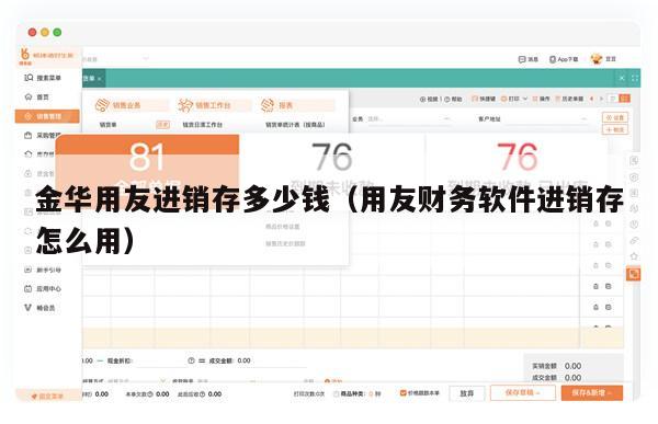 金华用友进销存多少钱（用友财务软件进销存怎么用）