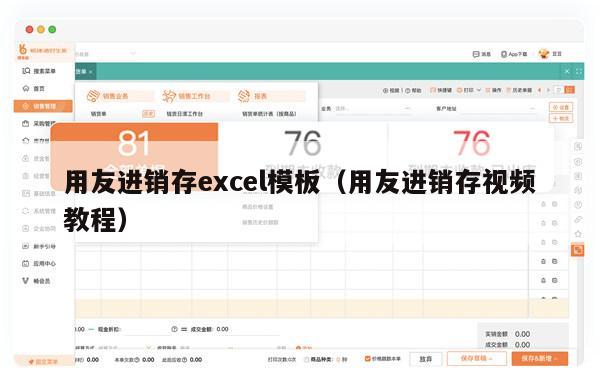 用友进销存excel模板（用友进销存视频教程）