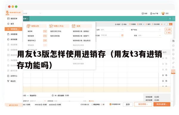 用友t3版怎样使用进销存（用友t3有进销存功能吗）