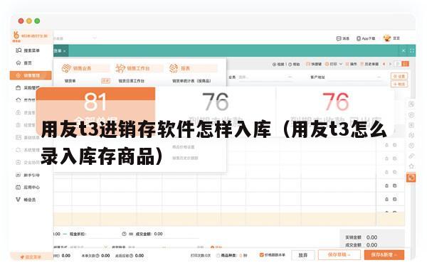 用友t3进销存软件怎样入库（用友t3怎么录入库存商品）