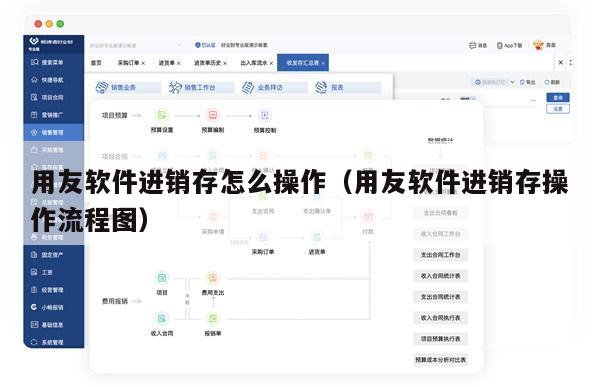 用友软件进销存怎么操作（用友软件进销存操作流程图）