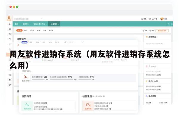 用友软件进销存系统（用友软件进销存系统怎么用）