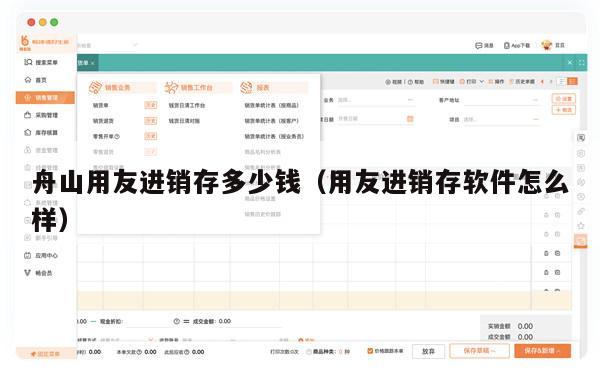 舟山用友进销存多少钱（用友进销存软件怎么样）