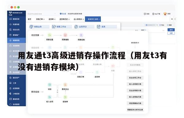 用友通t3高级进销存操作流程（用友t3有没有进销存模块）