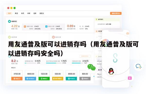 用友通普及版可以进销存吗（用友通普及版可以进销存吗安全吗）