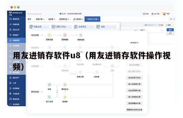 用友进销存软件u8（用友进销存软件操作视频）