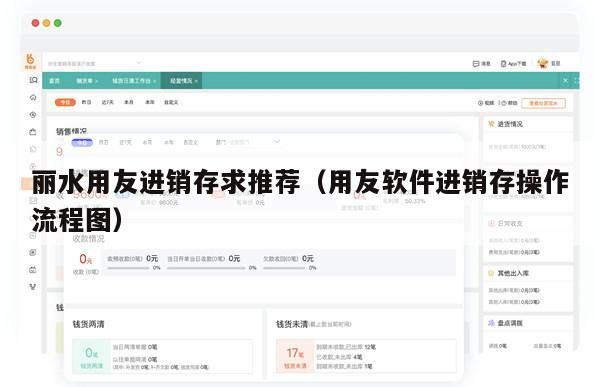 丽水用友进销存求推荐（用友软件进销存操作流程图）