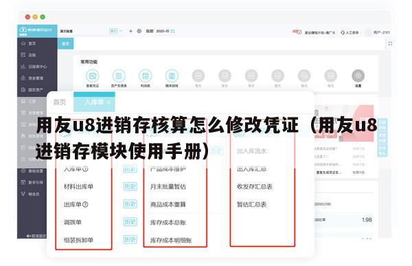 用友u8进销存核算怎么修改凭证（用友u8进销存模块使用手册）