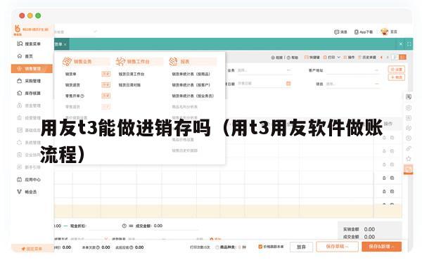 用友t3能做进销存吗（用t3用友软件做账流程）