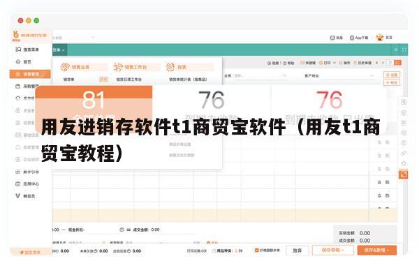 用友进销存软件t1商贸宝软件（用友t1商贸宝教程）