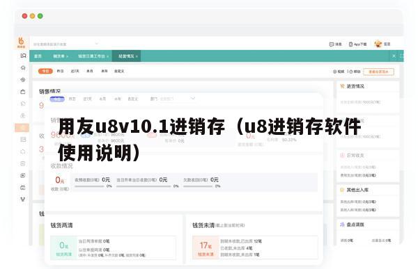 用友u8v10.1进销存（u8进销存软件使用说明）