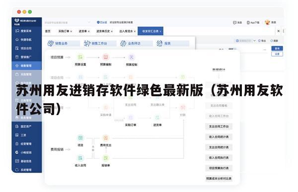 苏州用友进销存软件绿色最新版（苏州用友软件公司）