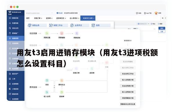 用友t3启用进销存模块（用友t3进项税额怎么设置科目）