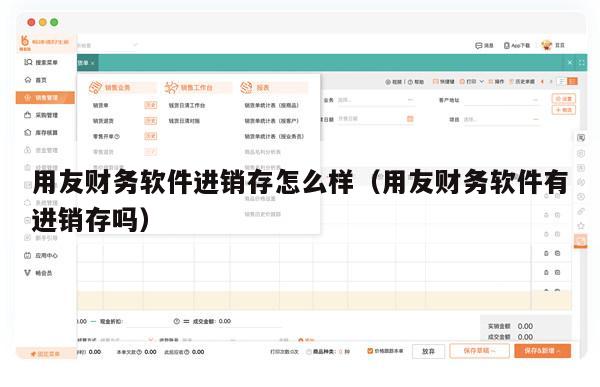 用友财务软件进销存怎么样（用友财务软件有进销存吗）