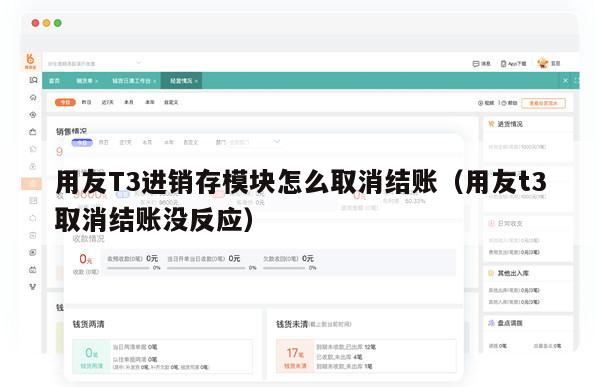 用友T3进销存模块怎么取消结账（用友t3取消结账没反应）