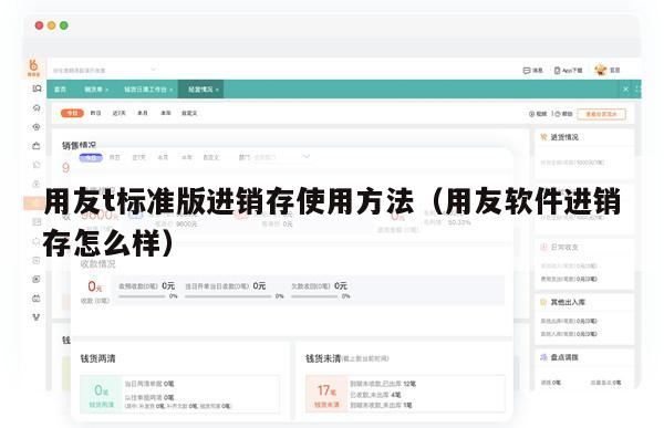 用友t标准版进销存使用方法（用友软件进销存怎么样）