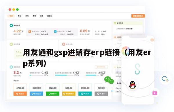 用友通和gsp进销存erp链接（用友erp系列）