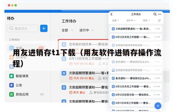 用友进销存t1下载（用友软件进销存操作流程）
