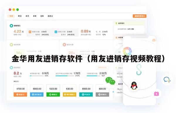 金华用友进销存软件（用友进销存视频教程）