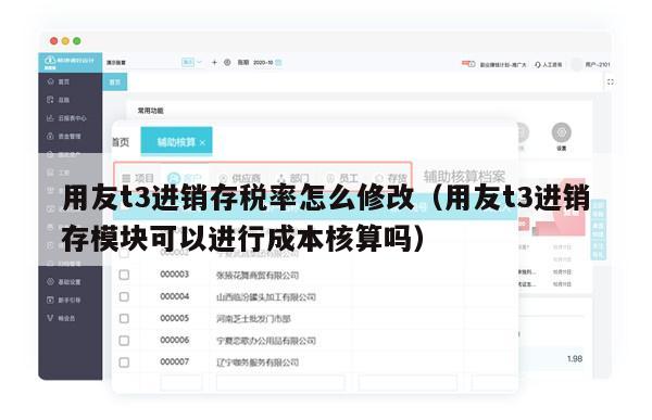 用友t3进销存税率怎么修改（用友t3进销存模块可以进行成本核算吗）
