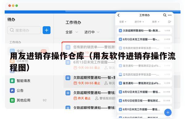 用友进销存操作仓库（用友软件进销存操作流程图）