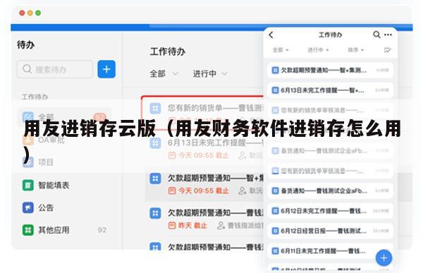 用友进销存云版（用友财务软件进销存怎么用）