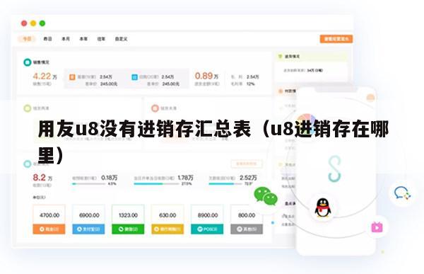 用友u8没有进销存汇总表（u8进销存在哪里）