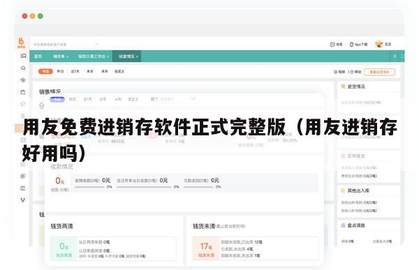 用友免费进销存软件正式完整版（用友进销存好用吗）