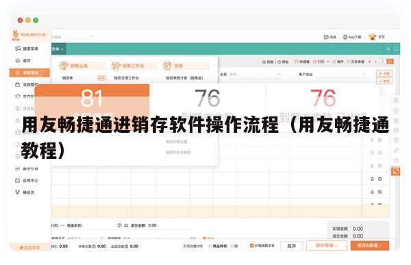 用友畅捷通进销存软件操作流程（用友畅捷通教程）