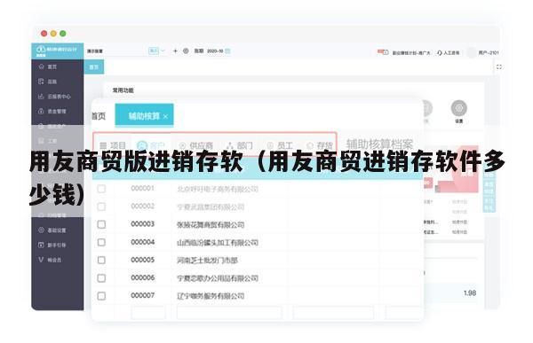 用友商贸版进销存软（用友商贸进销存软件多少钱）