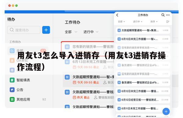 用友t3怎么导入进销存（用友t3进销存操作流程）