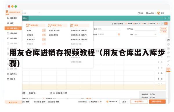 用友仓库进销存视频教程（用友仓库出入库步骤）