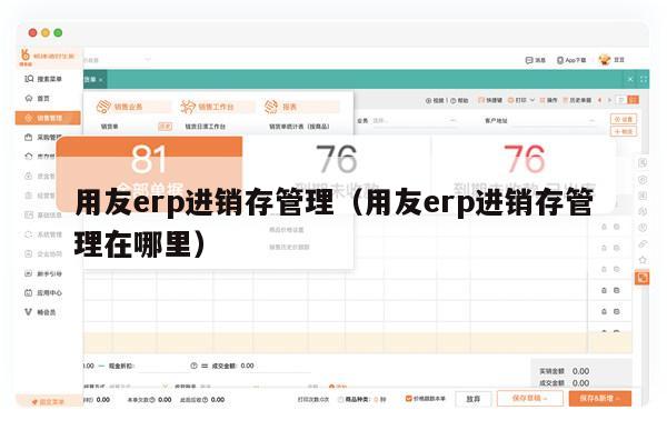 用友erp进销存管理（用友erp进销存管理在哪里）