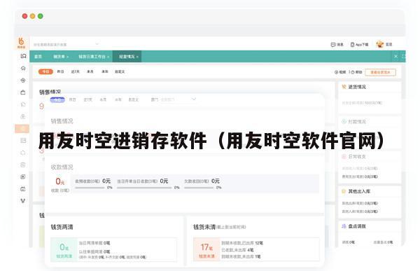 用友时空进销存软件（用友时空软件官网）