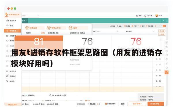 用友t进销存软件框架思路图（用友的进销存模块好用吗）