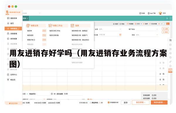 用友进销存好学吗（用友进销存业务流程方案图）