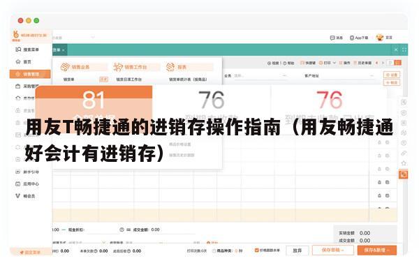 用友T畅捷通的进销存操作指南（用友畅捷通好会计有进销存）