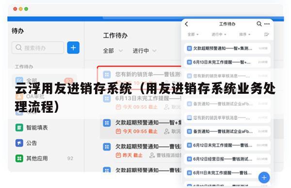 云浮用友进销存系统（用友进销存系统业务处理流程）