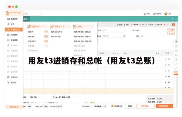 用友t3进销存和总帐（用友t3总账）