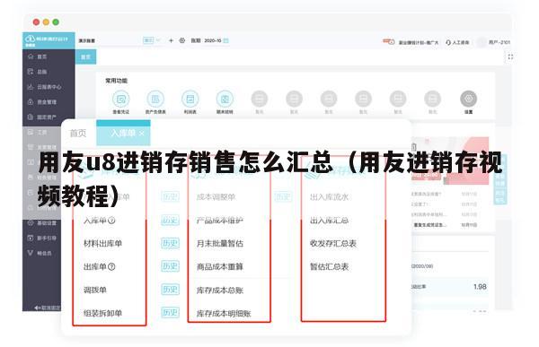 用友u8进销存销售怎么汇总（用友进销存视频教程）