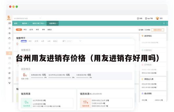 台州用友进销存价格（用友进销存好用吗）