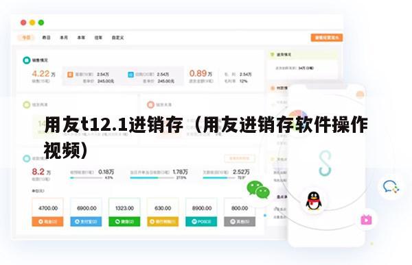 用友t12.1进销存（用友进销存软件操作视频）