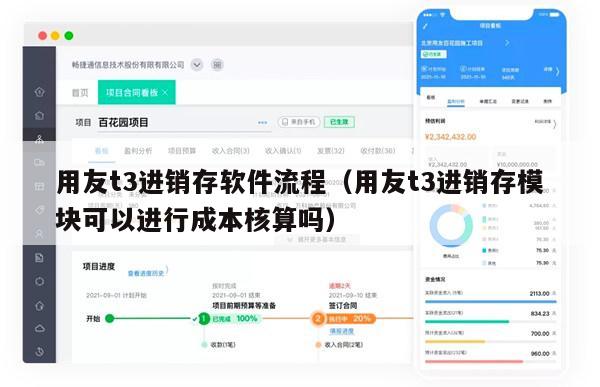 用友t3进销存软件流程（用友t3进销存模块可以进行成本核算吗）