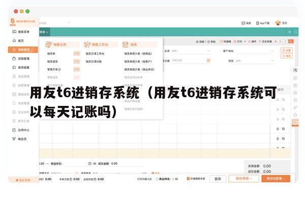 用友t6进销存系统（用友t6进销存系统可以每天记账吗）