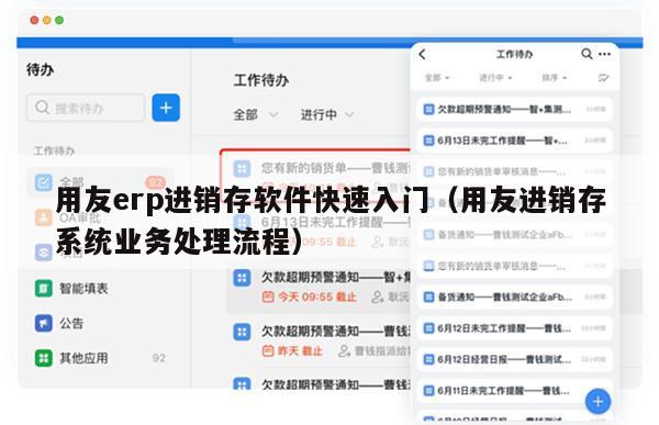 用友erp进销存软件快速入门（用友进销存系统业务处理流程）