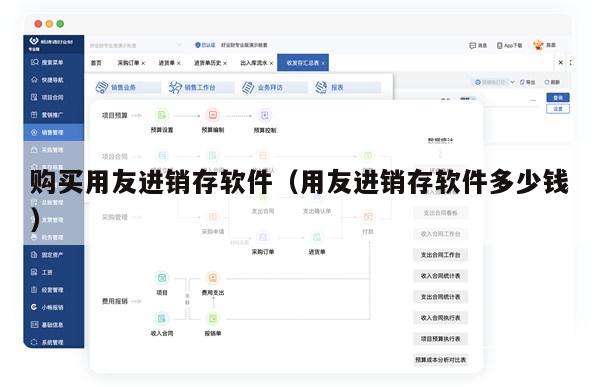 购买用友进销存软件（用友进销存软件多少钱）