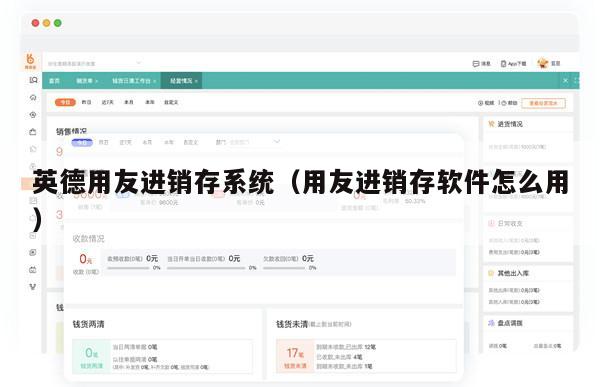 英德用友进销存系统（用友进销存软件怎么用）