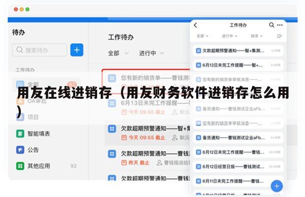 用友在线进销存（用友财务软件进销存怎么用）